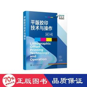 平版胶印技术与操作（余勇 ）