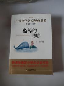 曹文轩推荐儿童文学经典书系 蓝鲸的眼睛