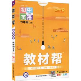 教材帮初中七上七年级上册英语RJ（人教版）2021学年--天星教育