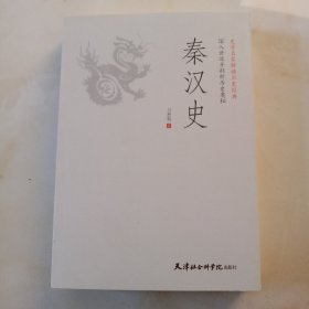 秦汉史