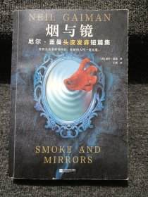 烟与镜：尼尔·盖曼头皮发麻短篇集（看得头皮发麻的同时，原始的人性一览无遗。收录盖曼29个经典短篇。）（读客科幻文库）