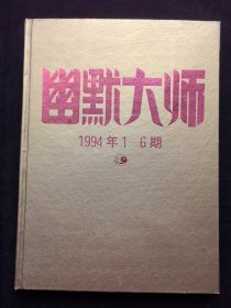 幽默大师 1994年（全年）1-6期 精装合订本