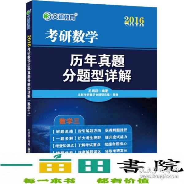 文都 2016考研数学历年真题分题型详解（数学三）