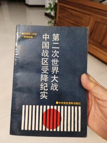 【库存新书】第二次世界大战中国战区受降纪实 一版一印内页未阅近全新