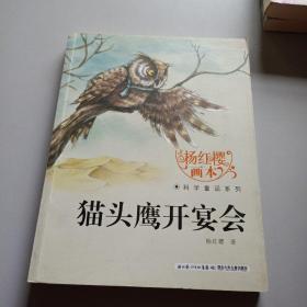 杨红樱画本·科学童话系列：猫头鹰开宴会/