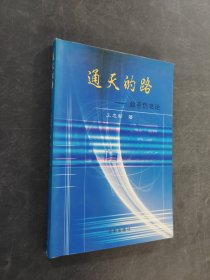通天的路