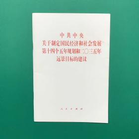 《中共中央关于制定国民经济和社会发展第十四个五年规划和二〇三五年远景目标的建议》2020年五中全会单行本