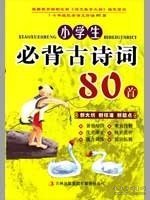 小学生必背古诗词80首玉欣9787546301112吉林出版集团有限责任公司