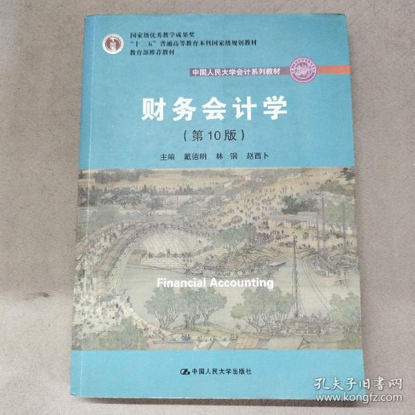 财务会计学（第10版）/中国人民大学会计系列教材·国家级优秀教学成果奖