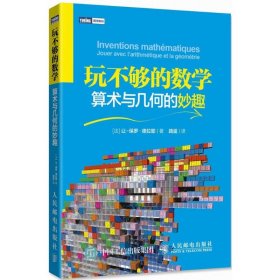 玩不够的数学：算术与几何的妙趣