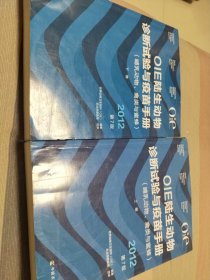 OIE陆生动物诊断试验与疫苗手册（哺乳动物、禽类与蜜蜂 2012第7版 套装上下册）
