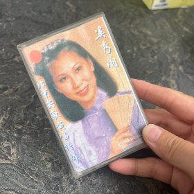 老磁带录音带：奚秀兰 北京安徽演唱特辑