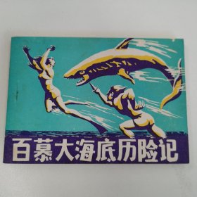 精品连环画：《百慕大海底历险记》