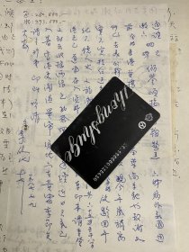 香港爱国实业家李棐（李启民）致杨通谊荣漱仁信札一通一页，另附杨通谊荣漱仁信札一通一页复印件 之三——2218