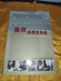 重庆抗战文化史