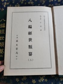 八编经世类纂（三）（八）