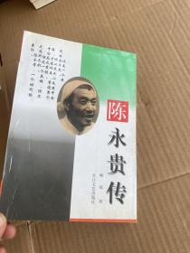 陈永贵传   签名本