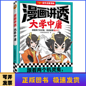 漫画讲透大学中庸（跟着两个机灵鬼，说话做事懂分寸！看国学漫画，学圣贤智慧，解决生活疑问！）