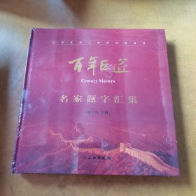 百年巨匠：名家题字汇集