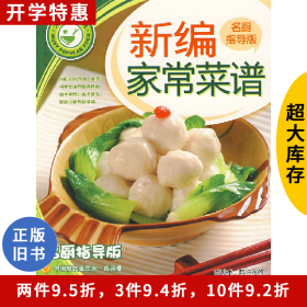 大众美食-新家常菜谱(名厨指导版)石万荣重庆出版社