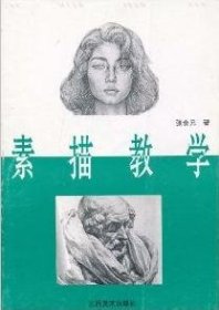 素描教学9787805803395张会元