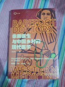 赤脚医生与中国乡村的现代医学