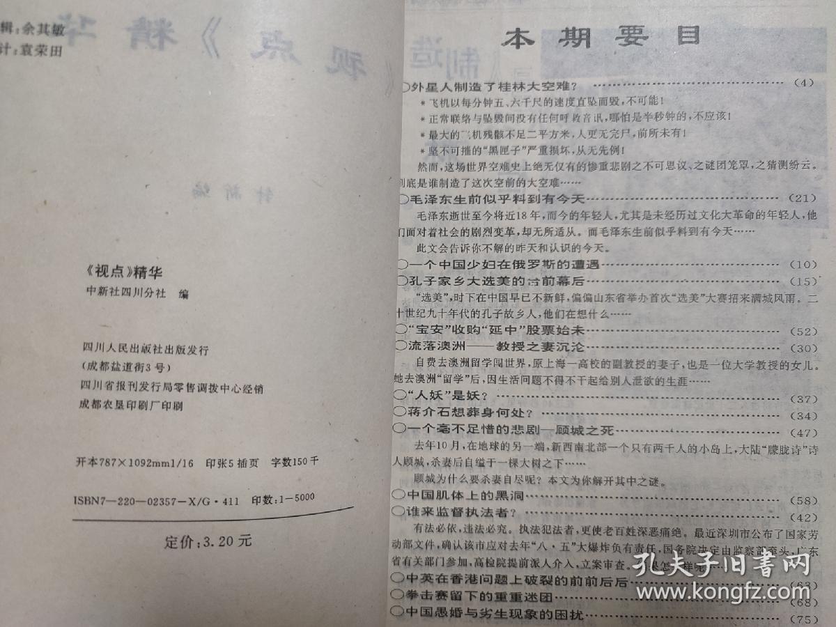 视点精华本 1994年 谁来监督执法者 改革大决战 孔子家乡大选美