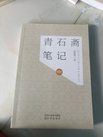 青石斋笔记