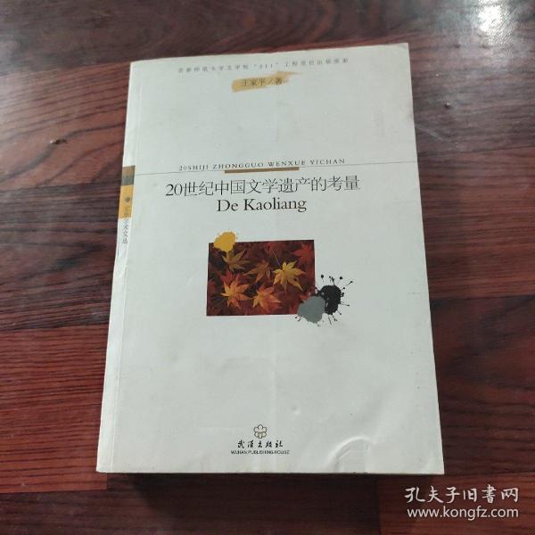 20世纪中国文学遗产的考量