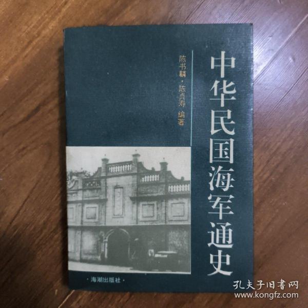 中华民国海军通史