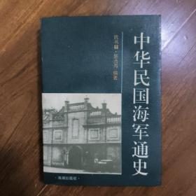 中华民国海军通史