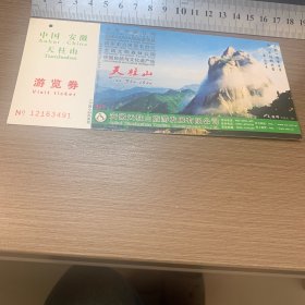 天柱山 游览劵 明信片