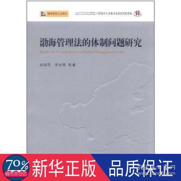 渤海管理法的体制问题研究—渤海管理立法研究