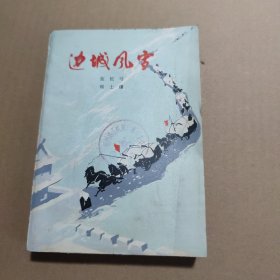 边城风雪（1975年一版一印）