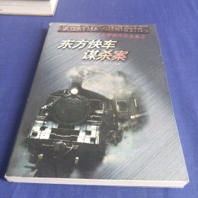 东方快车谋杀案：阿加莎·克里斯蒂作品全集