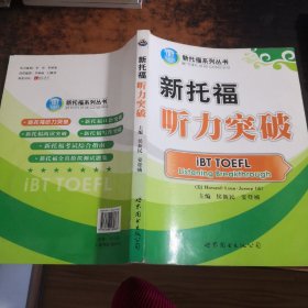 新托福系列丛书：新托福听力突破【附光盘】