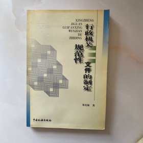 行政机关规范性文件的制定