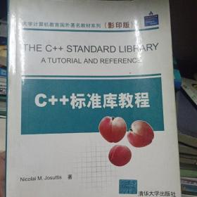 C++标准库教程