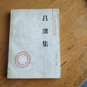 吕澂集（近现代著名学者佛学文集）