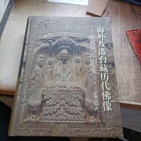 海外及港台藏历代佛像：珍品纪年图鉴（金申签名本）