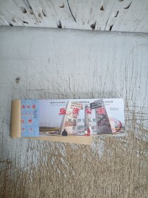 盐渎公园观光游览车票（96张，票边有红斑见图）