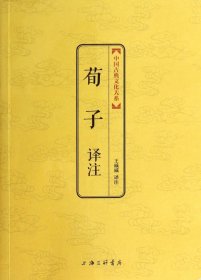 荀子译注/中国古典文化大系 9787542644350