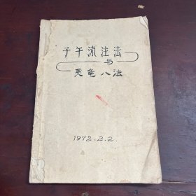 子午流注与灵龟八法--刻版油印本
