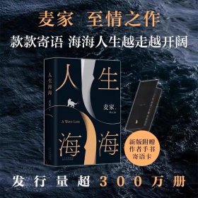 麦家：人生海海（茅盾文学奖得主麦家2019年强力之作）