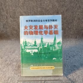 火灾发展与扑灭的物理化学基础 俄罗斯消防大学 【内页干净品好如图】