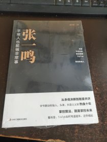 张一鸣：平常人也能做非常事（字节跳动创始人，抖音之父热血十年。抖音崛起！Tik Tok破局！价值千万的创富思维和算法逻辑！）