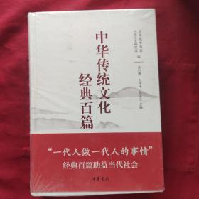 中华传统文化经典百篇 上、下册（全新未拆封）