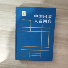 中国出版人名词典