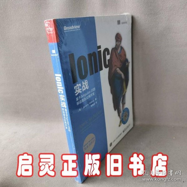 Ionic实战：基于AngularJS的移动混合应用开发