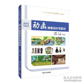 动画场景设计与实训